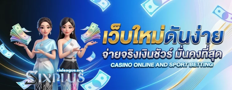 เกมปังSIXPLUS